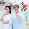 心灵相依（对唱版） - 刘永情&飘零的秋菊