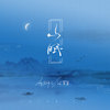 山眠 - 御鹿神谷&江苹果