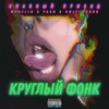 Круглый фонк (Explicit) - Славный Приход&Mexelio&Ya$h&only1korob