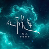 亿万光年 (伴奏) - 伊格赛听&毛儿