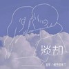 淡却 (伴奏) - 愤怒的布丁&流年