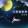 只要你喜欢 (伴奏) - 鸣小明