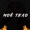 Моё тело (Explicit) - realkvadrat