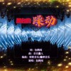 舞台的躁动 (伴奏) - 包鹤闻