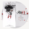 侠客行 (念白版) - 重九