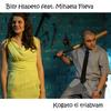 Когато ти трябвам - Billy Hlapeto&Mihaela Fileva