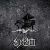 幻想曲 (伴奏) - 渡