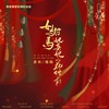 女驸马·她与她的花烛前（逆水寒戏曲玩法推广曲） (cover: 三无Marblue|祖娅纳惜) - 茶贰居音乐团队&素林&踢踢&汪叽娆&林珄&波波Abbb&erz二爪