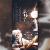 盗橘令 (cover: 不才|云の泣|银临|Aki阿杰) - 梦归处&寰域fslkong&苡柠YiNing&暮纱