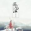 西风凉 - 鸾音社