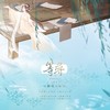等寻 (cover: 南风ZJN) - 翩翩LY
