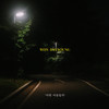 What's in your heart(with Deulrejang) - 원혜영&장들레