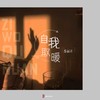 自我取暖 - Sail