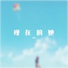 现在的她 - 马洋