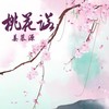 桃花诺 (cover: 东皇落笙) (其他) - 姜慕妍