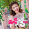 爱上你我情深无悔 (伴奏) - 于洋