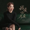 我爱你不爱 - 亦颜