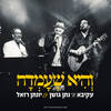 והיא שעמדה (Live) - AKIVA&Yonatan Razel&Nathan Goshen