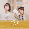 지난 날 (Inst.) - 미교