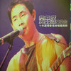 刀剑如梦 (Live) - 黄品源