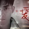 相信爱 (和声伴奏) - 张睿