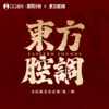 万里山河 - 李美灵芝&阿斯根
