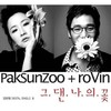 그댄 나의 꽃 - 박선주&ROVIN