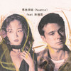 黑色领结 (Nuance) [feat. 陈婧霏] - Alec Benjamin&陈婧霏