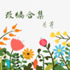 佛前问爱（Single Version） (其他) - 月芽