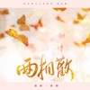 两相欢 (cover: 音阙诗听|昆玉) - 弥酒