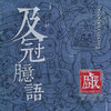 及冠臆语 - 厨子和戏子