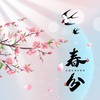 春分（二十四节气歌） - 窃冰&梁山山
