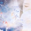 赴君梦 - 予你诗话&李扶澜