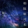 相隔银河系（《夏日花火》印象曲） - 水调歌头&小柒