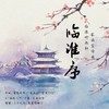 临淮序 (伴奏) - 愤怒的布丁&叶明秋&瓜瓜ya&苍夜DSL&三万亿肉&千蓦