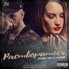 Раствориться (Explicit) - Sasha Mad&Ksenia