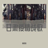 甘肃疫情战歌 - 高鹏博