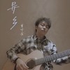 异乡 - 曾抖抖