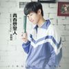 青春梦里人（Dance music ver.） - 景随风