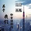 关于我们你有遗憾吗 - 马洋