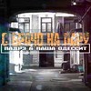 С брачо на пару (Explicit) - Падрэ&Паша Одессит