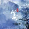 阔别 - 秦桑