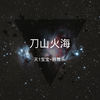 全网最火超好听铃声 (抖音热播) - 天1宝宝&韩雅乐