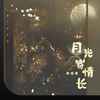 月光寄情长 - 渡