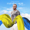Україно моя (Sanchis & Eddie Feel Remix) - Роман Скорпіон&Sanchis&Eddie Feel&Шупяк Роман Романович