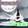 遮天 - MC夜漠离&精彩浩恩