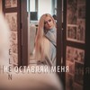 Не оставляй меня - Elen