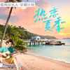 热恋夏季 - 杨郡安