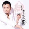 干了这杯酒 - 刘栋升