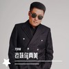 老妹你真美 - 宋晓峰